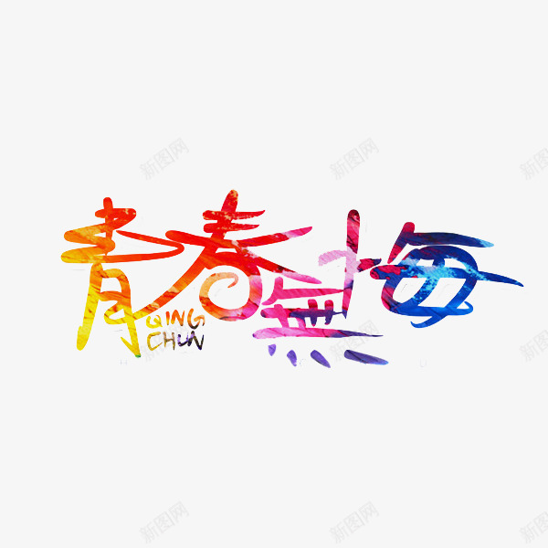 卡通青春无悔艺术字png免抠素材_88icon https://88icon.com 创意文字 卡通 插图 水彩 海报设计 艺术字 青春无悔