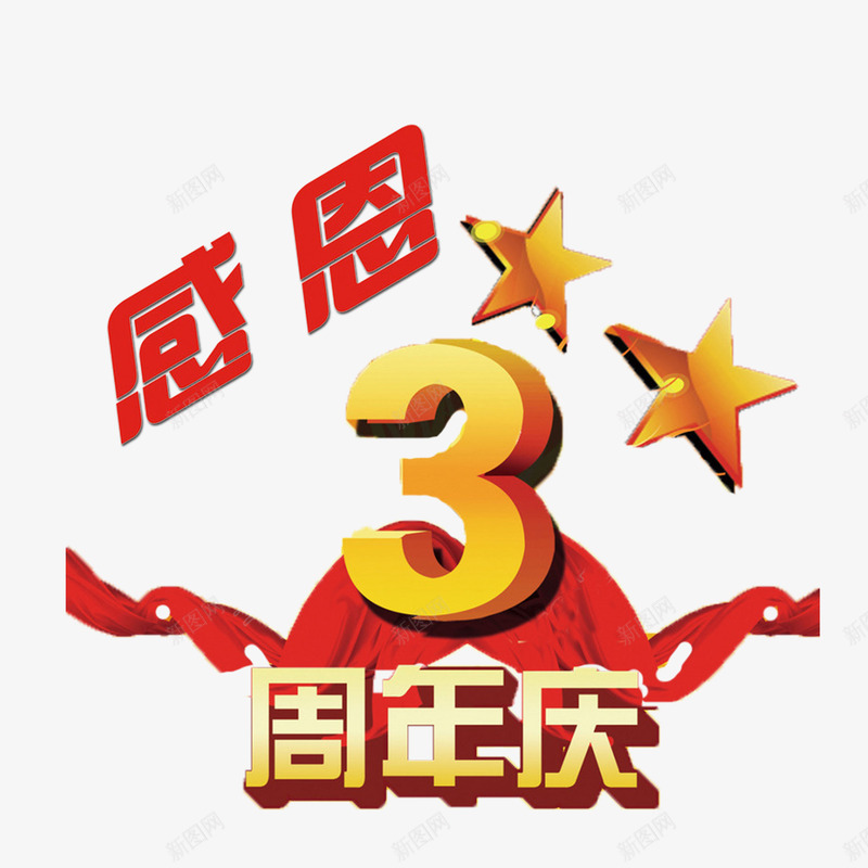 红色简单喜庆三周年店庆png免抠素材_88icon https://88icon.com 三周年店庆 卡通 大方 美观