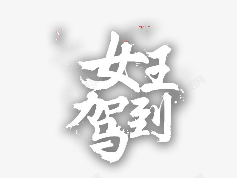 女王驾到女王文字艺术字文png免抠素材_88icon https://88icon.com 女王文字 女王驾到 文字排版 艺术字