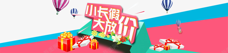 小长假大放价png免抠素材_88icon https://88icon.com 大礼包 淘宝活动大图 淘宝首页轮播广告 热气球