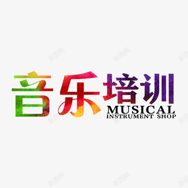 音乐培训png免抠素材_88icon https://88icon.com 卡通 彩色的 简笔 艺术字 英文 音乐培训
