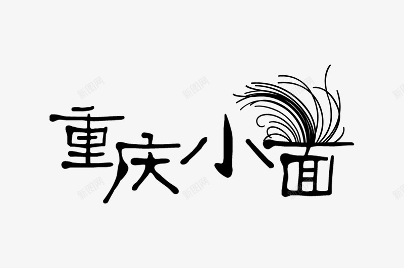 重庆小面文字png免抠素材_88icon https://88icon.com 艺术字 艺术字图片 艺术字素材 重庆小面艺术字