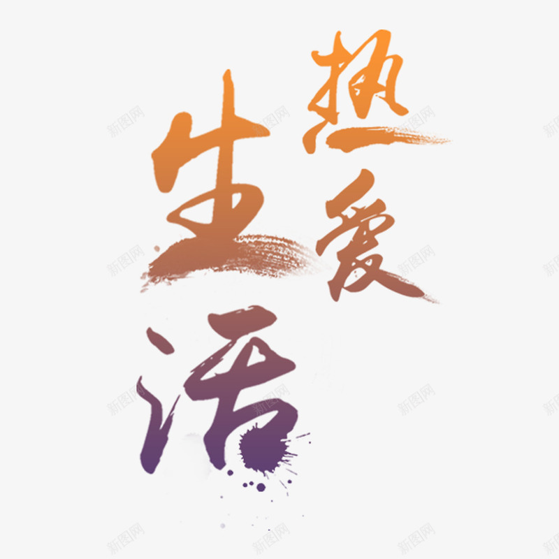 艺术字热爱生活png免抠素材_88icon https://88icon.com 卡通艺术字 文字风 海报素材 热爱生活 艺术字