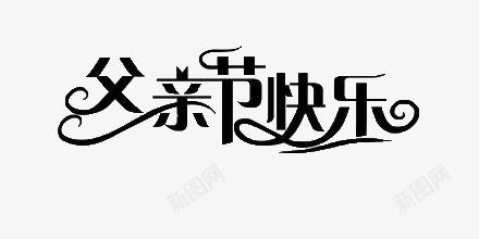 父亲节快乐艺术字psd免抠素材_88icon https://88icon.com 创意文字 插图 父亲节快乐 艺术字