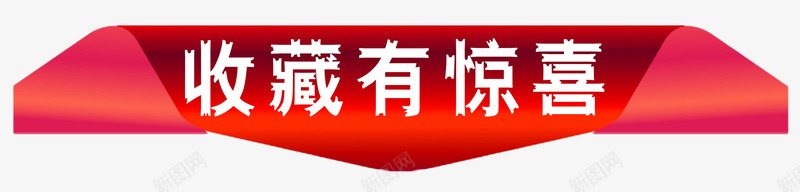 收藏有惊喜png免抠素材_88icon https://88icon.com 关注 惊喜 排版 收藏店铺 收藏我们 收藏有好礼 收藏有惊喜 文字设计 艺术字