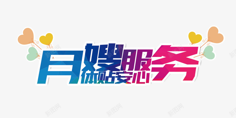 月嫂服务文字排版png免抠素材_88icon https://88icon.com 体贴安心 文字排版 月嫂服务 爱心