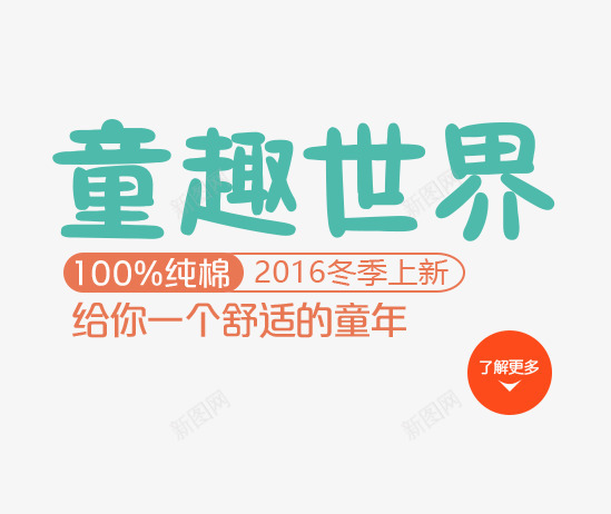 童趣世界字psd免抠素材_88icon https://88icon.com 文字排版 童装海报 童趣世界字 绿色的童趣世界字