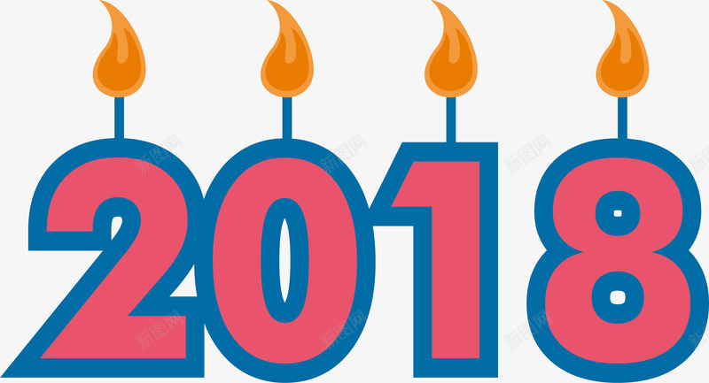 粉红2018艺术字蜡烛png免抠素材_88icon https://88icon.com 2018 2018艺术字 2018蜡烛 矢量png 粉红色 粉色2018