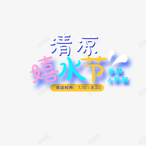 清凉嬉水节艺术字png免抠素材_88icon https://88icon.com 可爱 彩色 水滴 清新