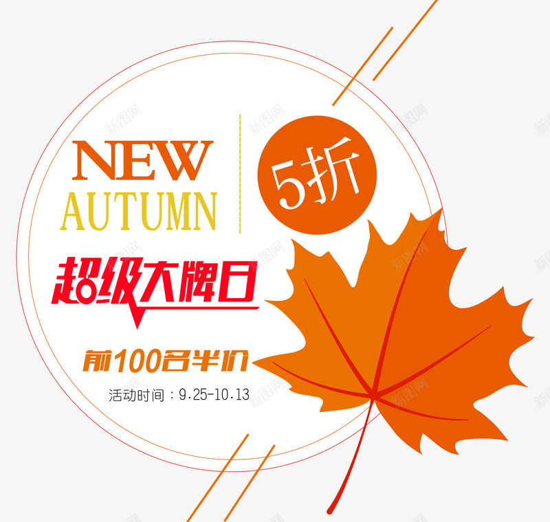 超级大牌日半价png免抠素材_88icon https://88icon.com 主题 五折 优惠 会员日 低价狂欢 促销 半价 名牌 圆形 天猫超级品牌日 打折抢购 折扣 文字设计 文字设计模板 新品 枫叶 活动 秋季 线条 艺术字 超级品牌日 超级大牌日