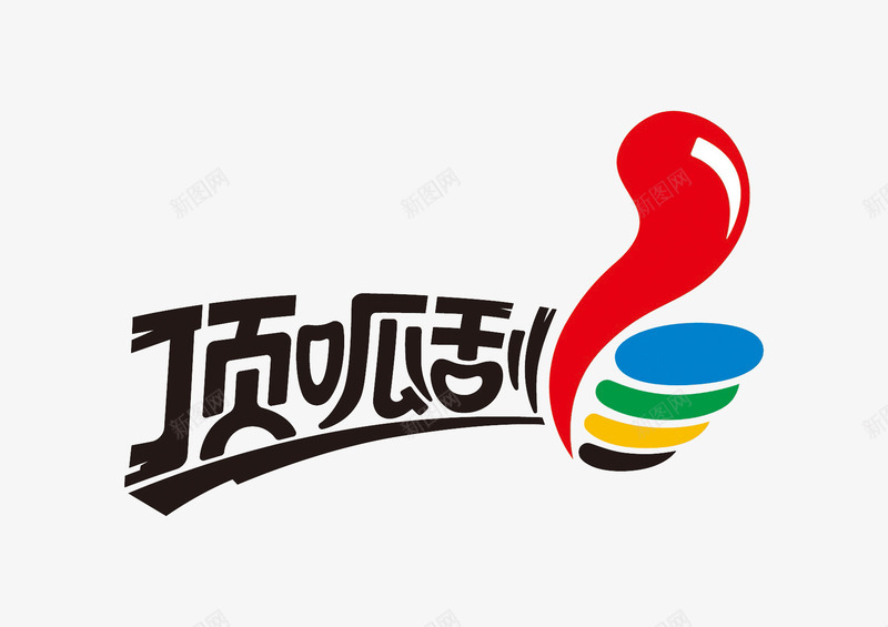 顶呱刮刮奖创意文字png免抠素材_88icon https://88icon.com 创意字 刮奖 刮开有奖 大拇指 字体 艺术字