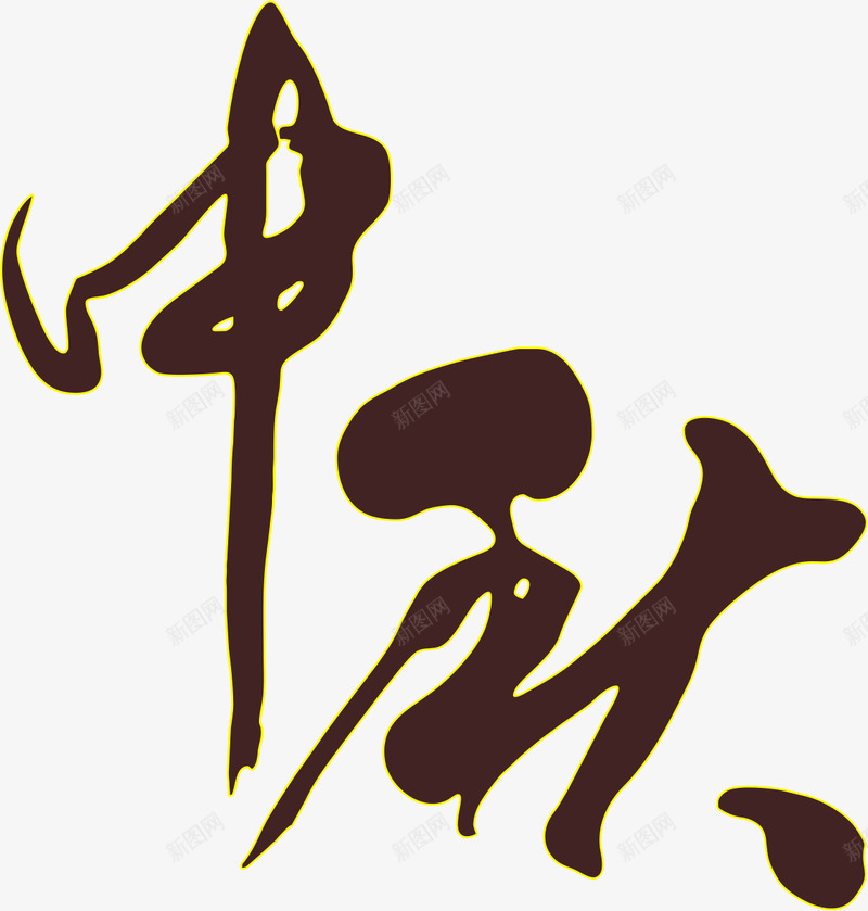 中秋png免抠素材_88icon https://88icon.com AI 中秋节 字体 毛笔字