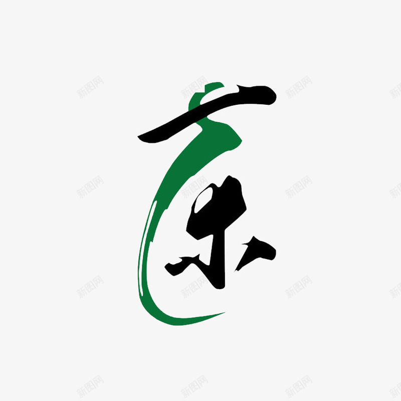 茶字体png免抠素材_88icon https://88icon.com 文字特效 艺术字 茶字体