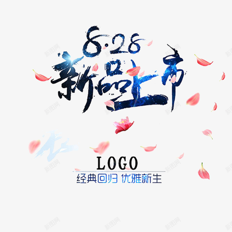 新品上市海报psd分层png免抠素材_88icon https://88icon.com 中国 唯美 新品促销 毛笔字 花瓣