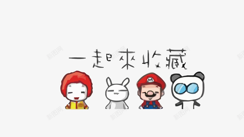 一起来收藏png免抠素材_88icon https://88icon.com joker 兔子 小丑 收藏 熊猫 矢量卡通人物