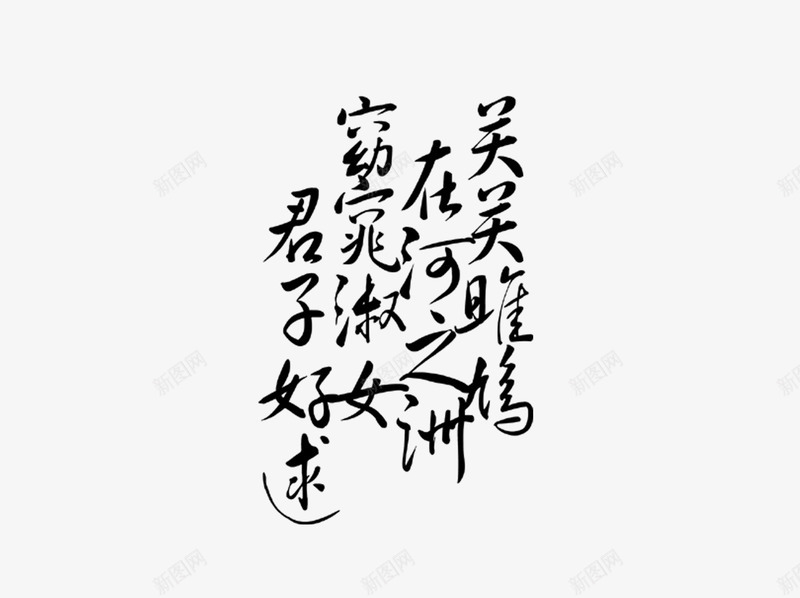 窈窕淑女png免抠素材_88icon https://88icon.com 古典 字体 窈窕淑女 诗词