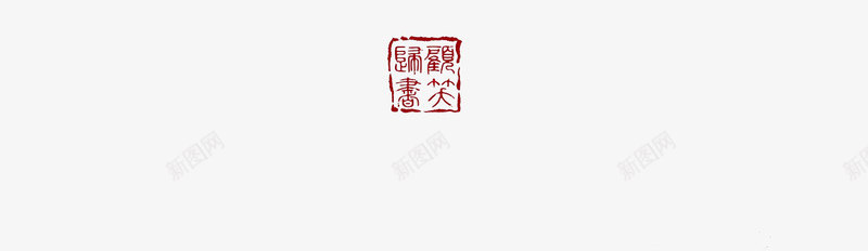 红色文字艺术字天策印章png免抠素材_88icon https://88icon.com png图片 印章 天策 文字 红色 艺术字