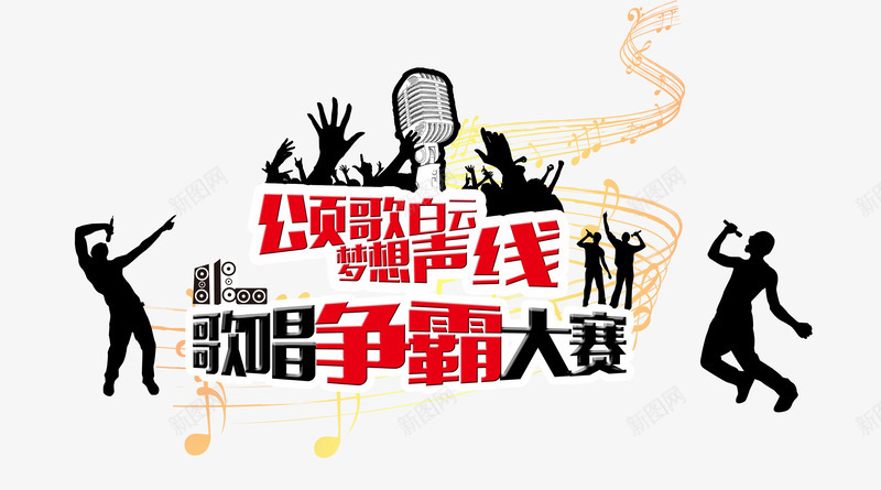 歌唱争霸赛海报png免抠素材_88icon https://88icon.com 争霸 剪影人物 唱歌 比赛 符号 话筒 音乐