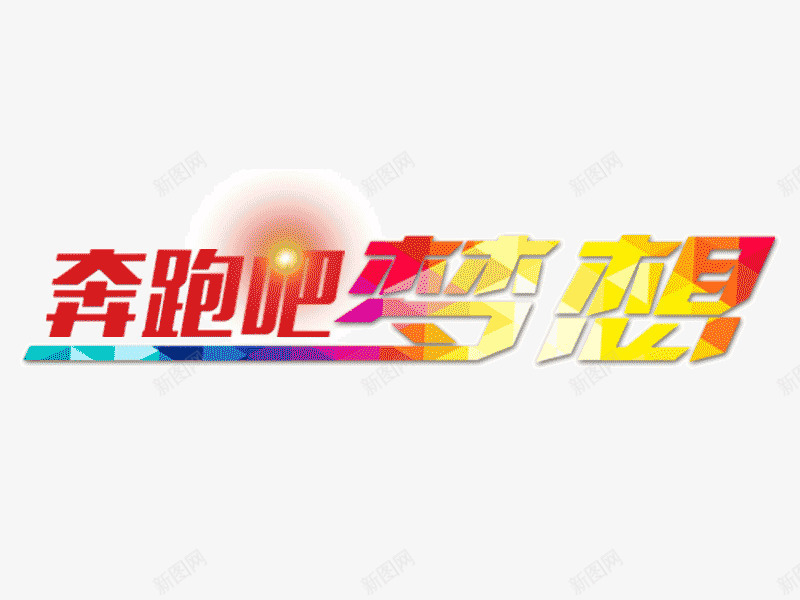 奔跑吧梦想字体png免抠素材_88icon https://88icon.com 奔跑吧梦想 字体设计 特效字
