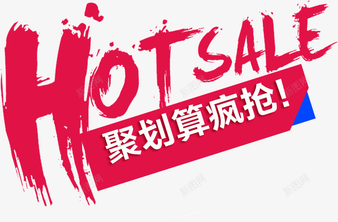 创意元素字体效果聚划算疯抢png免抠素材_88icon https://88icon.com 元素 划算 创意 字体 效果