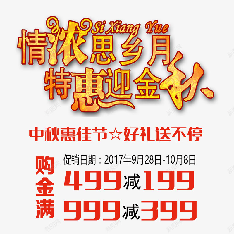 喜迎双节促销海报png免抠素材_88icon https://88icon.com 中秋节 促销海报 宣传海报 文字设计 满减 首页海报