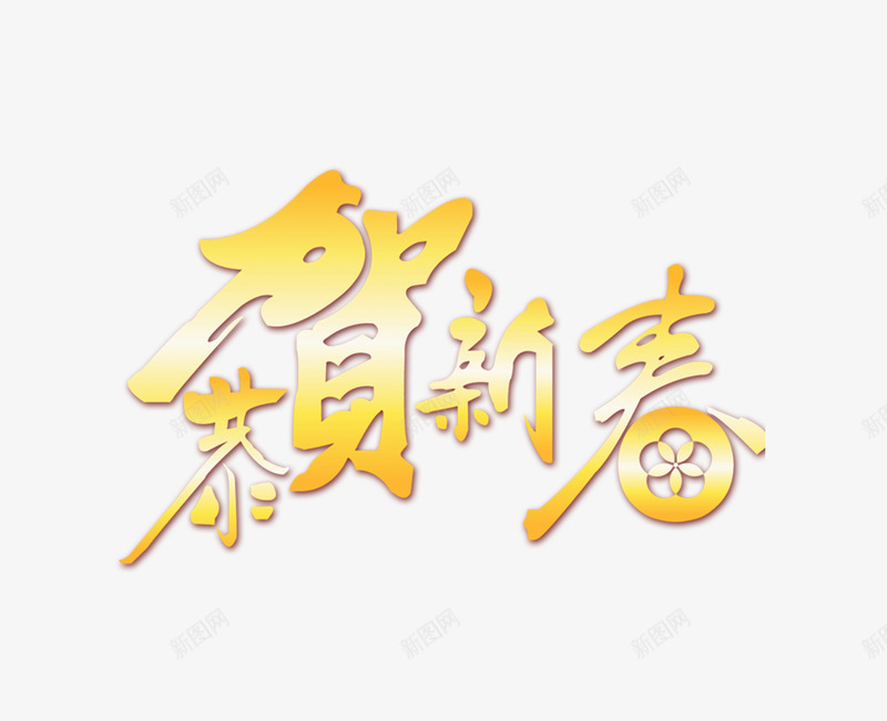 创意金色艺术字恭贺新春png免抠素材_88icon https://88icon.com 创意 恭贺新春 手绘图 文字 艺术字 金色文字