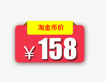 淘金币价模版png免抠素材_88icon https://88icon.com 价格 优惠 活动 海报素材 淘宝首页素材 淘金币