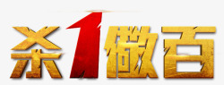 杀1儆百首页png图片下载 杀1儆百首页素材
