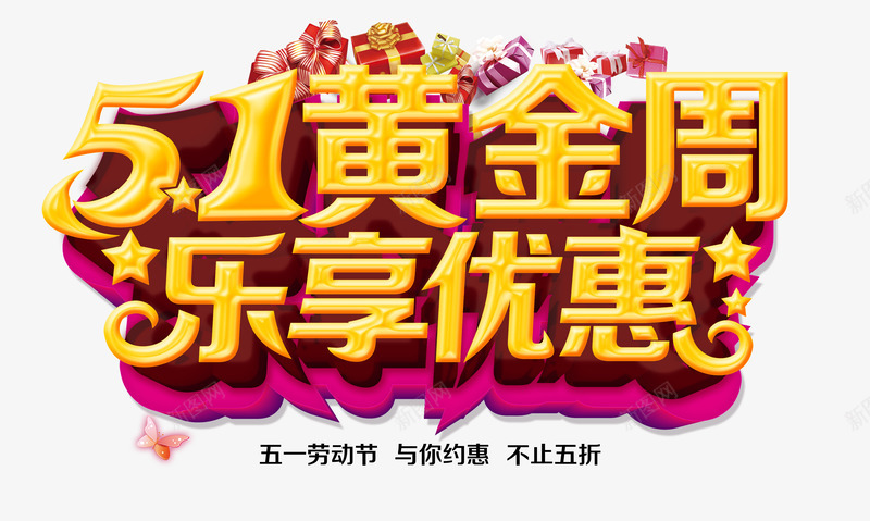 五一海报促销psd分层png免抠素材_88icon https://88icon.com psd psd分层 五一 五一促销 促销 分层 海报 海报psd 海报促销