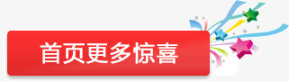 首页更多惊喜png免抠素材_88icon https://88icon.com 导航标签 彩带促销框 红色促销框