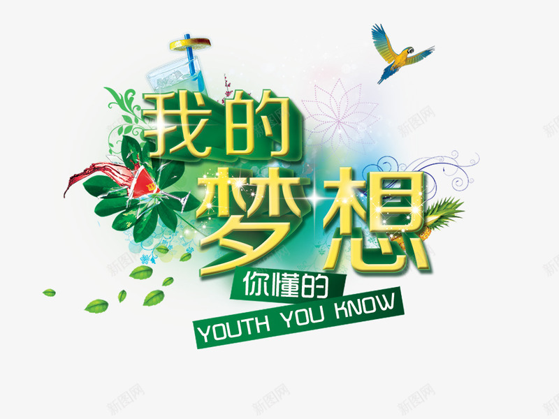 我的梦想png免抠素材_88icon https://88icon.com 合成 我的梦想 桌面 海报 海报设计 特效 设计