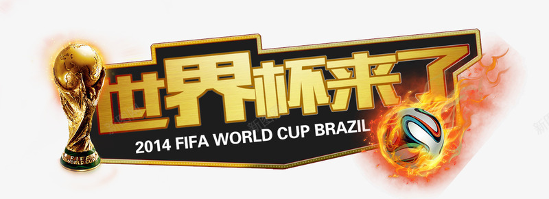 创意合成文字世界杯来了png免抠素材_88icon https://88icon.com 世界杯 创意 合成 文字