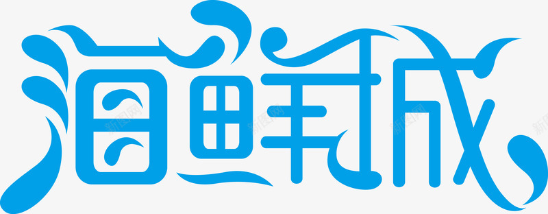 海鲜城字体png免抠素材_88icon https://88icon.com 海鲜城字体 海鲜城字体矢量图 海鲜城矢量图 矢量海鲜城字体