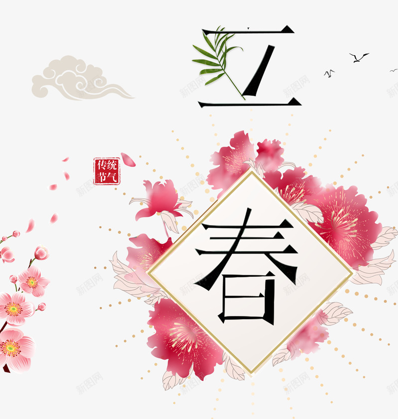 立春艺术字粉色花朵装饰psd免抠素材_88icon https://88icon.com 印章 祥云 立体文字 立春 粉色 艺术字 花朵装饰