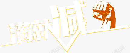 满就减黄色炫酷力量手势字体png免抠素材_88icon https://88icon.com 力量 字体 手势 黄色