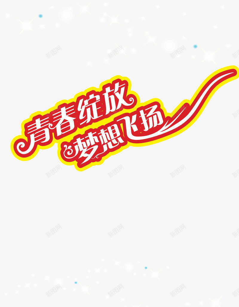 青春绽放梦想飞扬png免抠素材_88icon https://88icon.com 光荣 光荣与梦想 希望 放飞梦想 梦想 梦想起航 绽放 荣光 荣耀 起点 青春