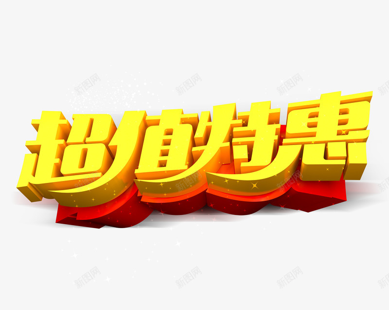 超值特惠海报PSD分层png免抠素材_88icon https://88icon.com 红色底 黄色