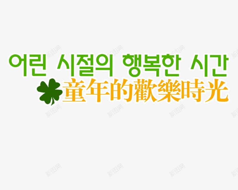 童年的欢乐时光png免抠素材_88icon https://88icon.com 字体设计 插画 文字排版