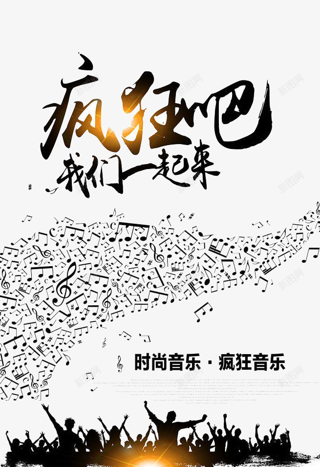 疯狂吧我们一起来png免抠素材_88icon https://88icon.com 培训 符号 舞台 音乐