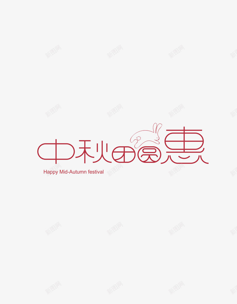 中秋团圆惠png免抠素材_88icon https://88icon.com PSD免抠 中秋 免抠 分层免抠 大图免抠 艺术字 高清大图