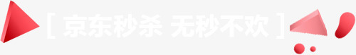 京东秒杀无秒不欢首页png免抠素材_88icon https://88icon.com 京东