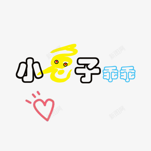 小兔子乖乖png免抠素材_88icon https://88icon.com 儿童相册素材 宝贝相册素材 小孩相册素材 相册图案 相册素材 相册装饰