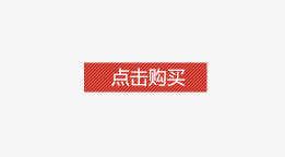 文字psd免抠素材_88icon https://88icon.com 文字 点击购买 红色