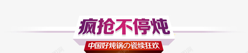 疯抢不停炖瓷器炖锅首页png免抠素材_88icon https://88icon.com 不停 瓷器