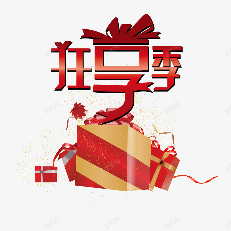 狂享季字体png免抠素材_88icon https://88icon.com 字体设计 枫叶 购物