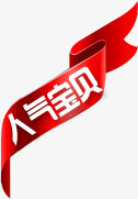 人气宝贝红色丝带背景png免抠素材_88icon https://88icon.com 丝带 人气 宝贝 素材 红色 背景