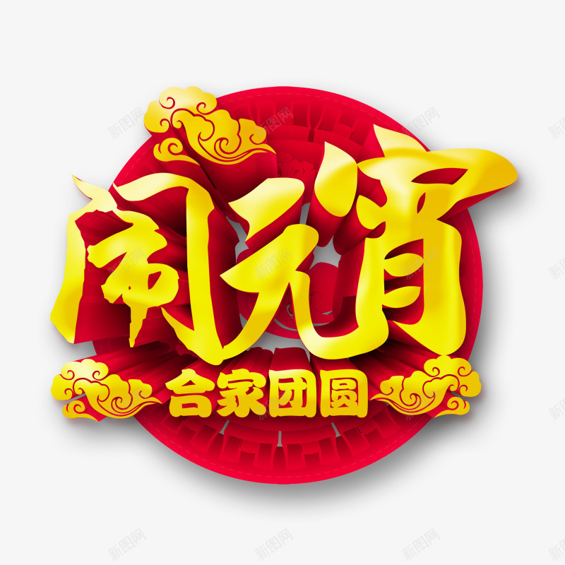 正月十五闹元宵png免抠素材_88icon https://88icon.com 元宵素材 元宵节 元素 新年 正月十五 闹元宵 闹元宵字体