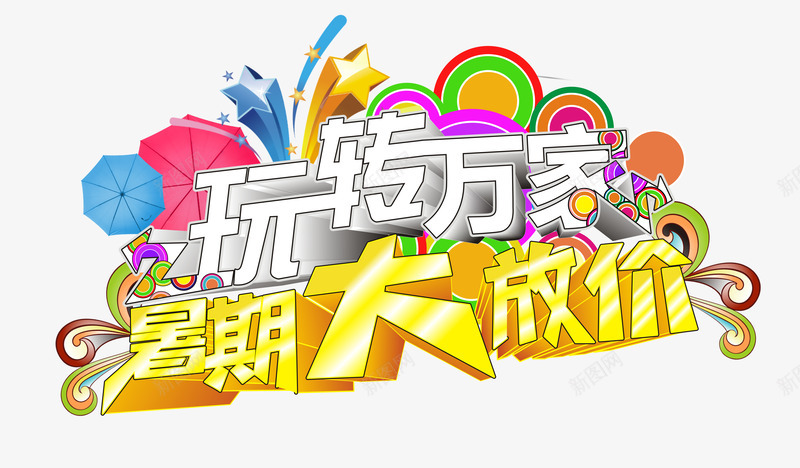 暑期大放价png免抠素材_88icon https://88icon.com 夏天 夏季 夏日 暑假大放价 暑期大放价 暑期活动 活动促销 玩转万家 艺术字 让利促销
