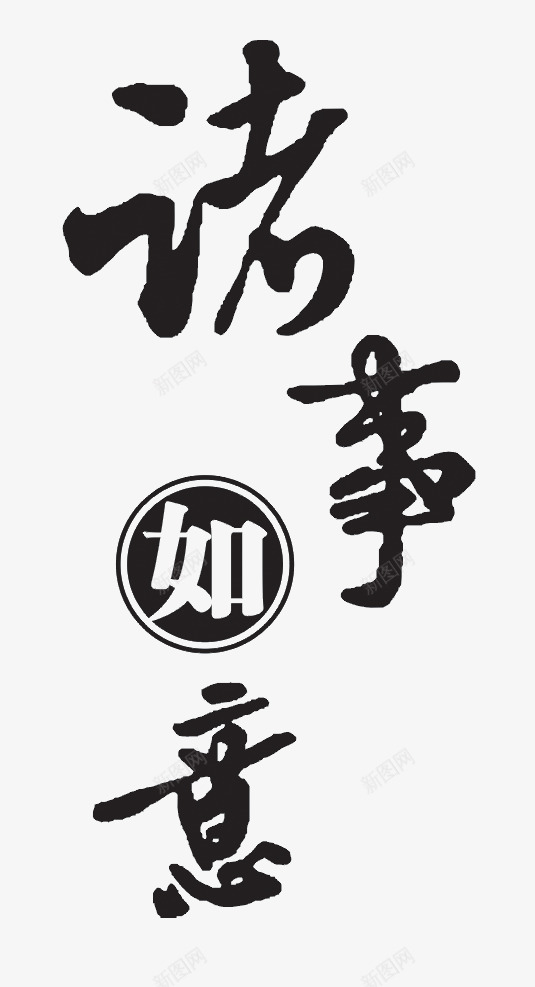 诸事如意png免抠素材_88icon https://88icon.com 中国风 书法 书法素材 墨水 墨迹 手写字体 新年海报装饰 新年素材 新春字体素材 毛笔字 毛笔字素材 笔刷 艺术字 诸事如意 黑墨字 黑色