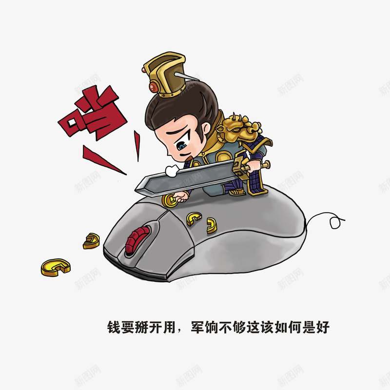 卡通在鼠标上拿剑切金币的古代将psd免抠素材_88icon https://88icon.com 切开金币 剑 卡通在鼠标上拿剑切金币的古代将军免费下载 古代卡通人 操心的将军 鼠标 鼠标样式